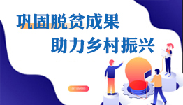 鞏固脫貧成果 助力鄉村振興